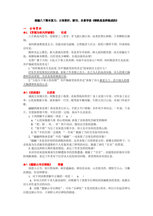 部编八下期末复习：古诗赏析、默写、名著导读《钢铁是怎样炼成的》