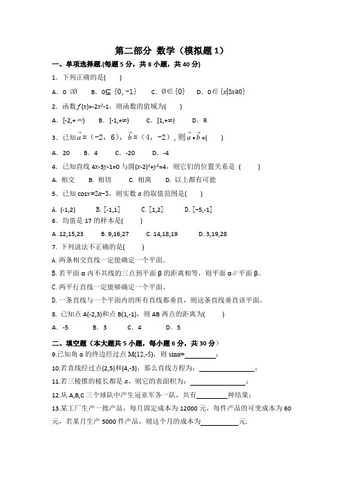 中职对口升学复习资料-2020年高考数学模拟试卷-6份-2