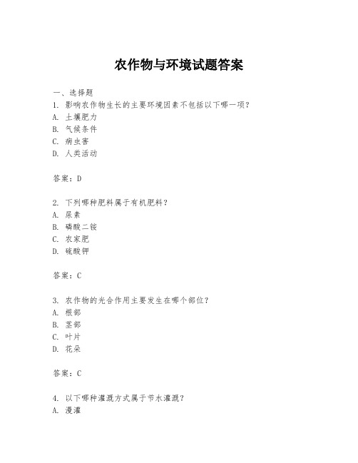 农作物与环境试题答案