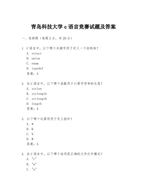 青岛科技大学c语言竞赛试题及答案