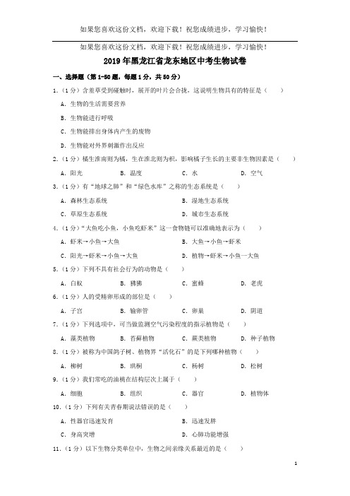 黑龙江省龙东地区2019年中考生物真题试题(含解析)