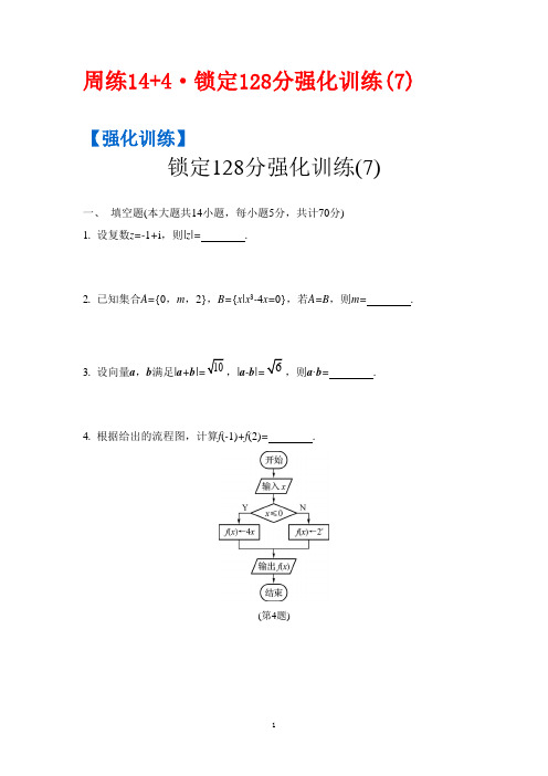 2017届高考数学(理)二轮复习提优导学案(江苏专用)第二部分 抢分周计划 第7周 Word版含答案