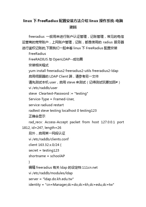 linux下FreeRadius配置安装方法介绍linux操作系统-电脑资料