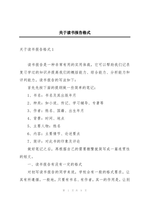 关于读书报告格式