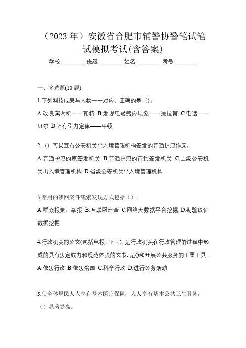 (2023年)安徽省合肥市辅警协警笔试笔试模拟考试(含答案)