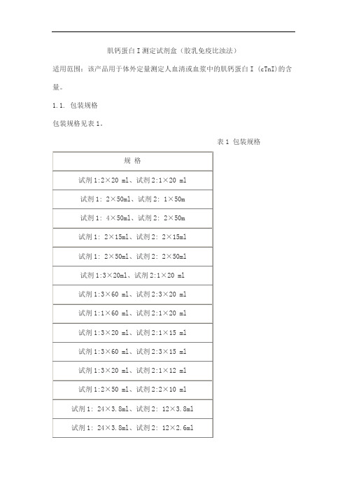 肌钙蛋白I测定试剂盒(胶乳免疫比浊法)产品技术要求bjiuqiang