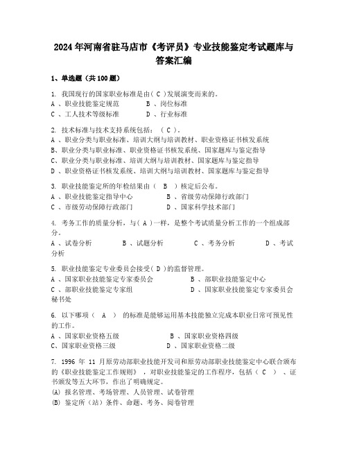 2024年河南省驻马店市《考评员》专业技能鉴定考试题库与答案汇编