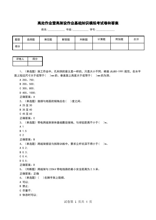 高处作业登高架设作业基础知识模拟考试卷和答案