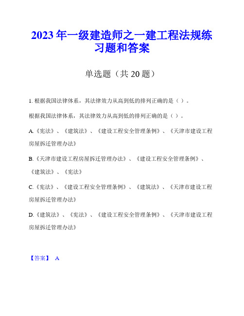 2023年一级建造师之一建工程法规练习题和答案