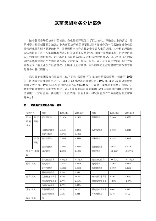 武商集团财务分析案例doc-武商集团财务分析案例