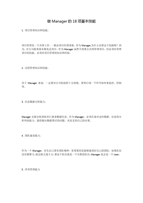 做Manager的18项基本技能