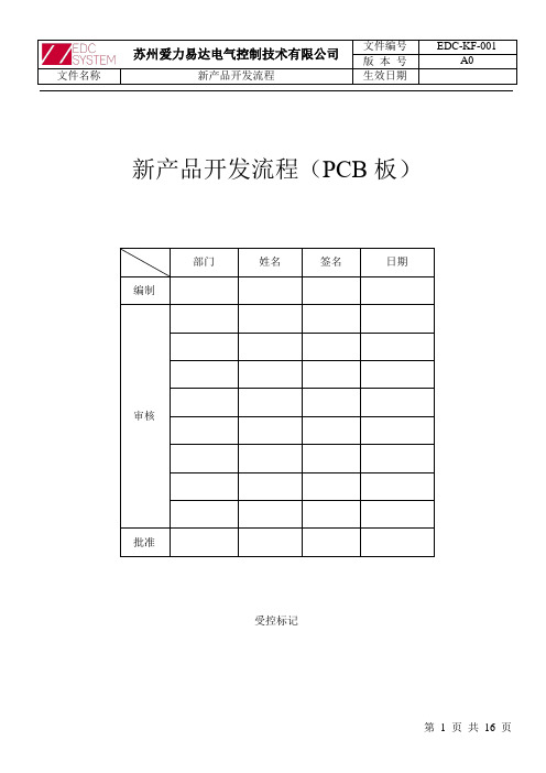 新产品开发流程(PCB)