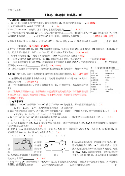 《电功、电功率》经典练习题 答案