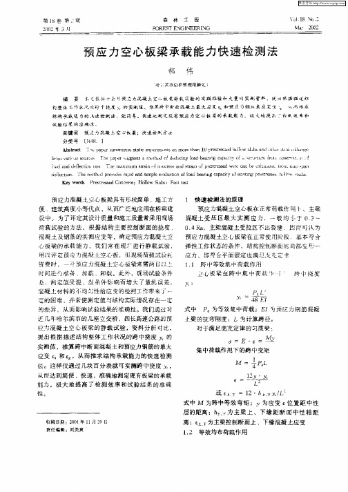 预应力空心板梁承载能力快速检测法