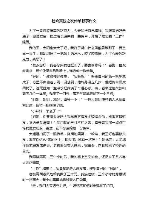 社会实践之发传单叙事作文