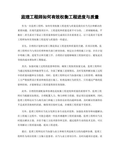 监理工程师如何有效权衡工程进度与质量