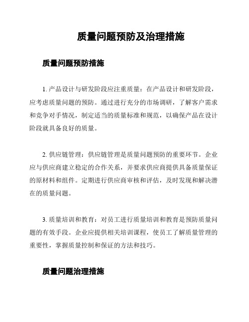 质量问题预防及治理措施