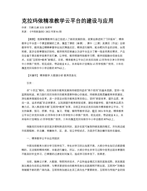 克拉玛依精准教学云平台的建设与应用