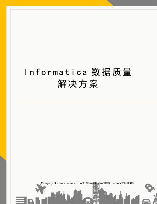 Informatica数据质量解决方案