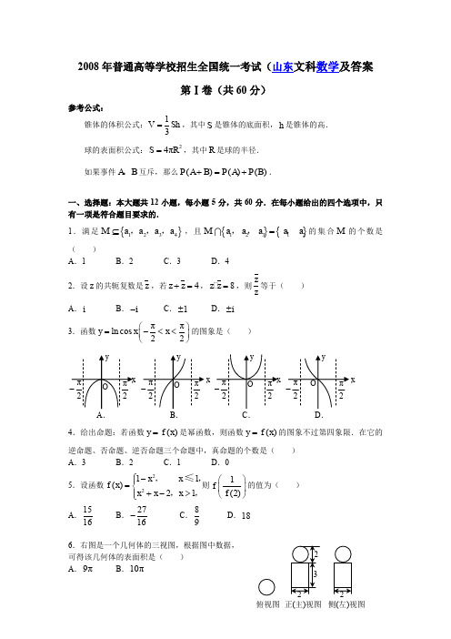 2008年普通高等学校招生全国统一考试数学卷山东文含详解