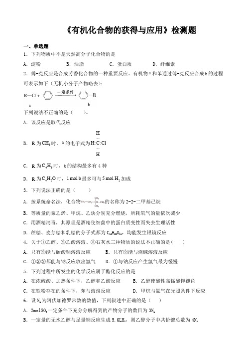 苏教版高中化学必修2专题三《有机化合物的获得与应用》检测题(含答案) (1)