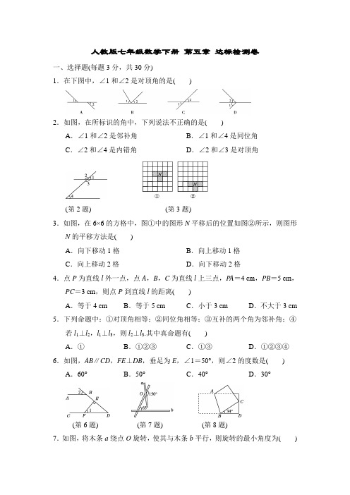 人教版七年级数学下册 第五章 达标检测卷(含答案)