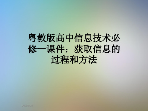 粤教版高中信息技术必修一课件：获取信息的过程和方法