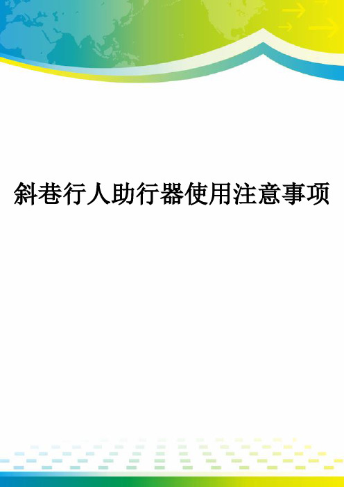 斜巷行人助行器使用注意事项