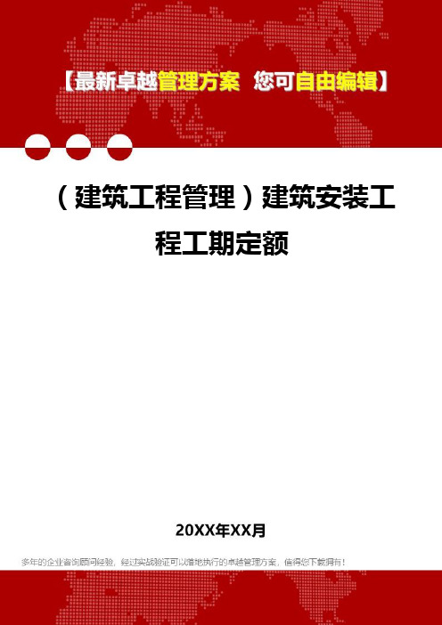 2020年(建筑工程管理)建筑安装工程工期定额