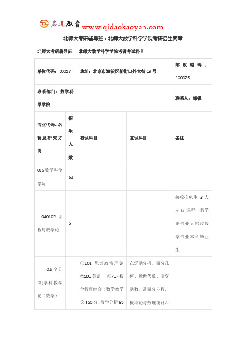 北师大考研辅导班：北师大数学科学学院考研招生简章