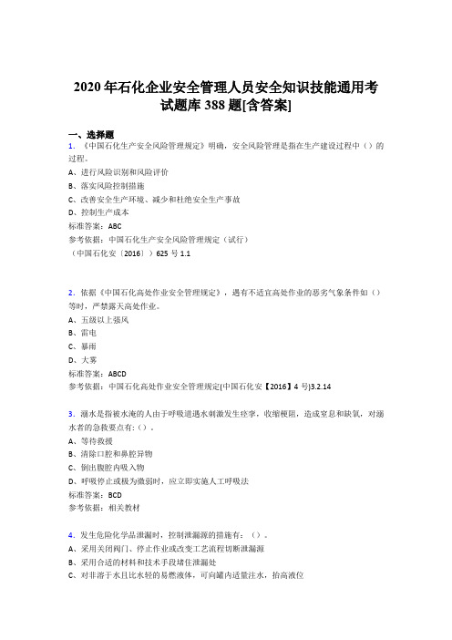 精编2020年石化企业安全管理人员安全知识技能通用考试题库388题(含参考答案)