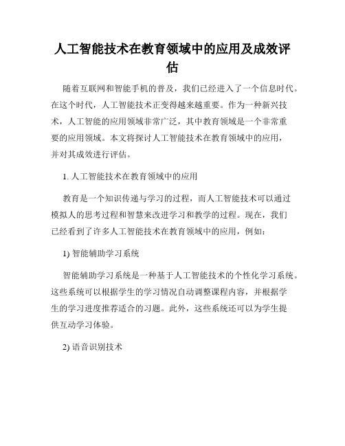 人工智能技术在教育领域中的应用及成效评估