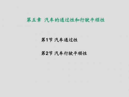 汽车性能与使用第5章汽车通过性和平顺性