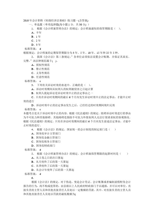 2010年会计职称《初级经济法基础》练习题一(含答案)