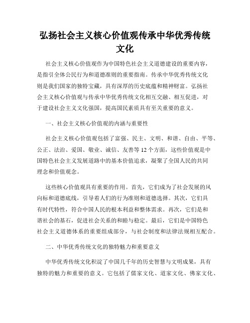 弘扬社会主义核心价值观传承中华优秀传统文化