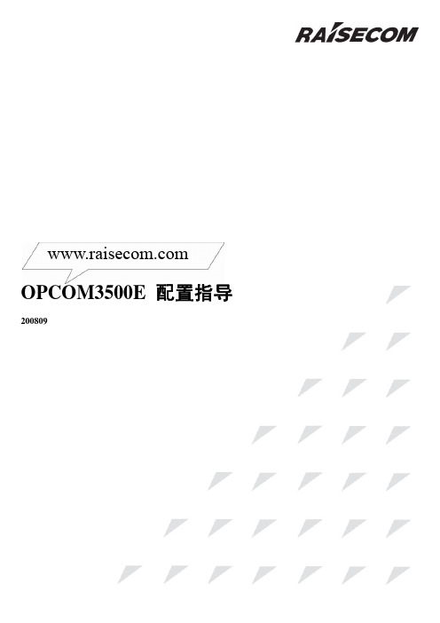 OPCOM3500E 配置指导200809