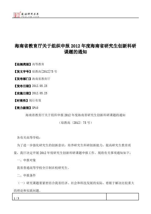 海南省教育厅关于组织申报2012年度海南省研究生创新科研课题的通知