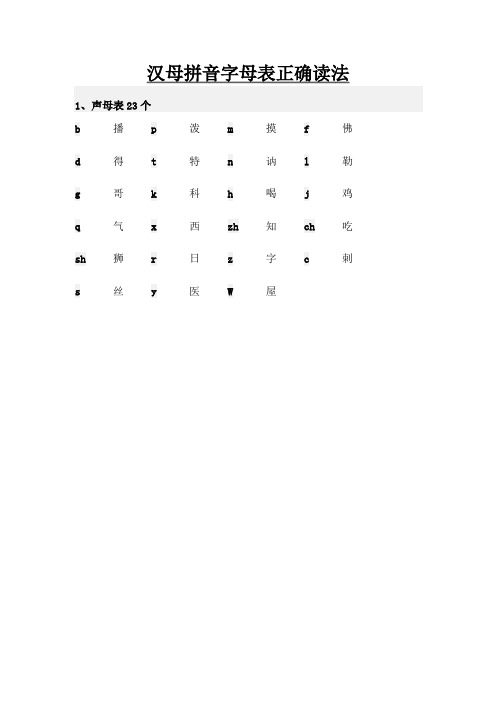 汉母拼音字母表正确读法