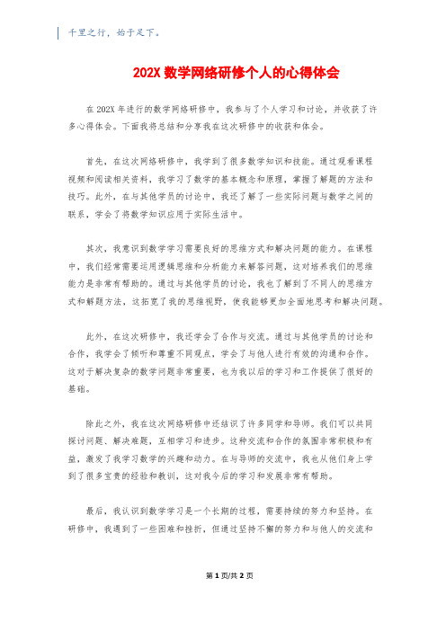 202X数学网络研修个人的心得体会