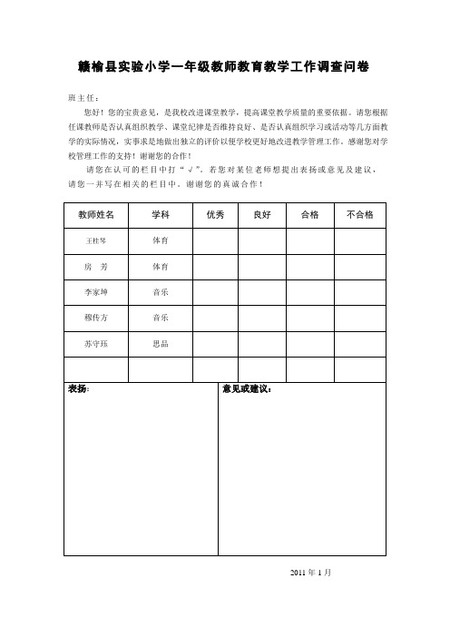 教师教育教学工作调查问卷