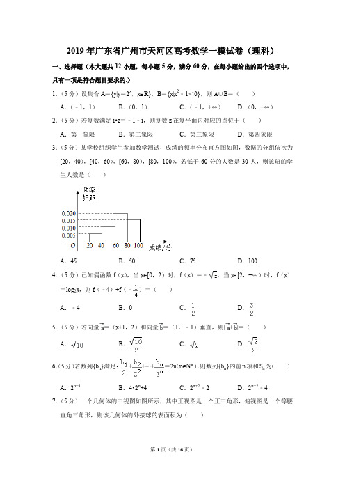 2019年广东省广州市天河区高考数学一模试卷和答案(理科)