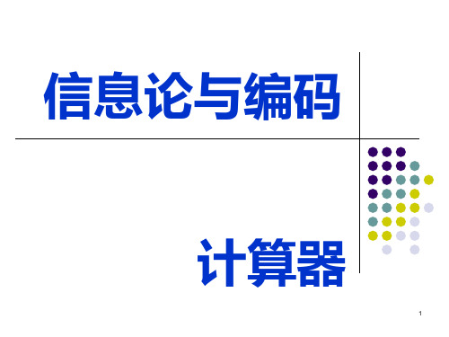 信息论-复习资料(傅祖芸版本)PPT课件