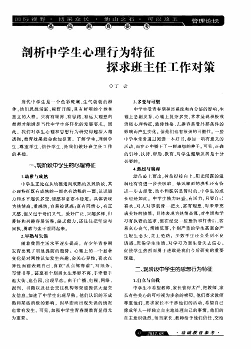 剖析中学生心理行为特征探求班主任工作对策