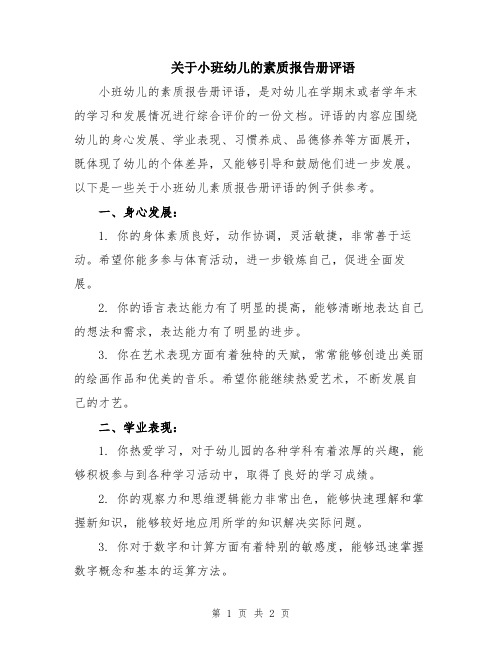 关于小班幼儿的素质报告册评语