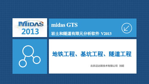 midas GTS在地铁、基坑、隧道工程中的应用