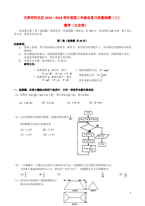 天津市河北区高三数学总复习质量检测试题(三)文