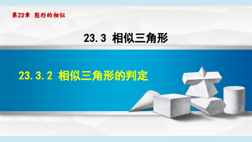 华师版九年级数学上册第23章2 相似三角形的判定