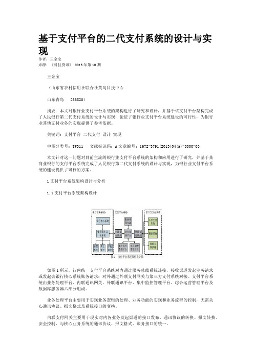 基于支付平台的二代支付系统的设计与实现