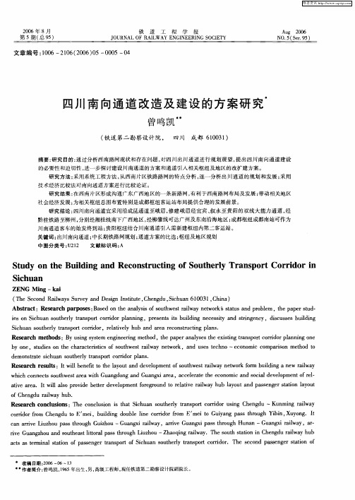 四川南向通道改造及建设的方案研究