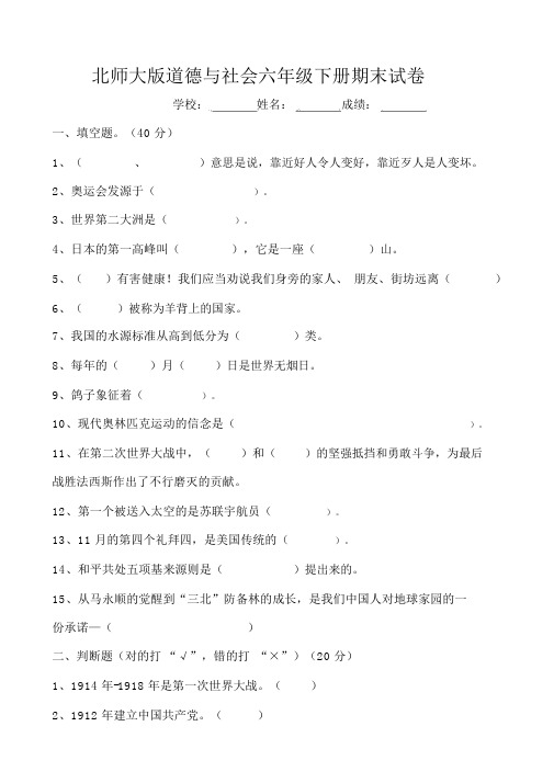 北师大版小学六年级下册品德与社会期末试卷及答案